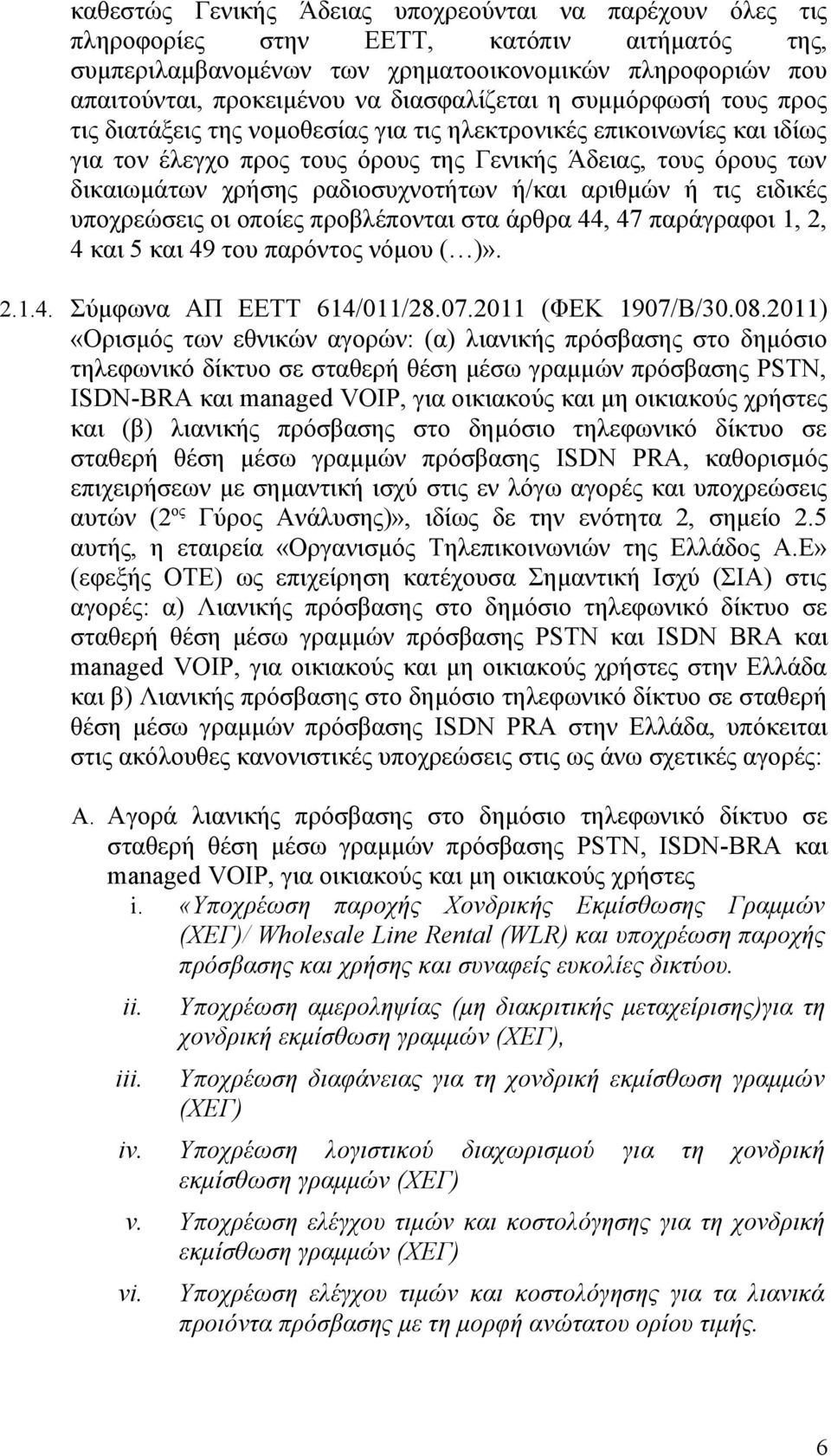 ραδιοσυχνοτήτων ή/και αριθμών ή τις ειδικές υποχρεώσεις οι οποίες προβλέπονται στα άρθρα 44, 47 παράγραφοι 1, 2, 4 και 5 και 49 του παρόντος νόμου ( )». 2.1.4. Σύμφωνα ΑΠ ΕΕΤΤ 614/011/28.07.