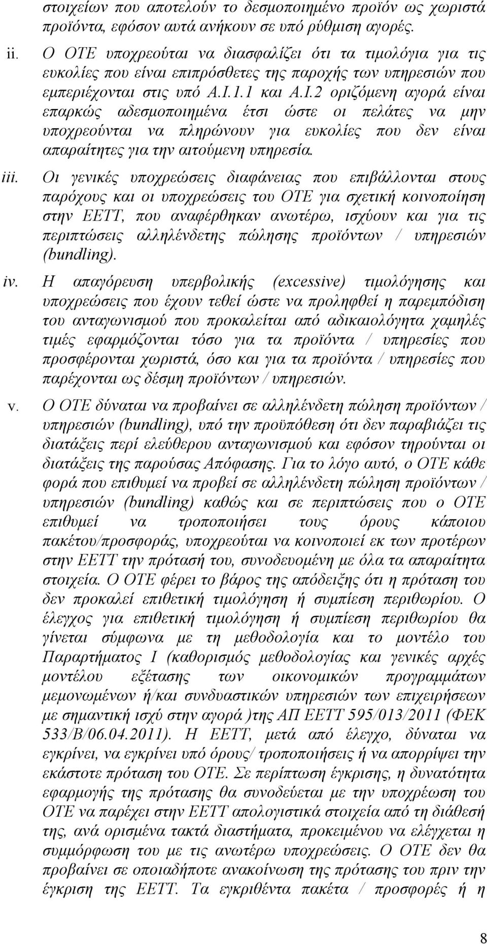 1.1 και Α.Ι.2 οριζόμενη αγορά είναι επαρκώς αδεσμοποιημένα έτσι ώστε οι πελάτες να μην υποχρεούνται να πληρώνουν για ευκολίες που δεν είναι απαραίτητες για την αιτούμενη υπηρεσία.