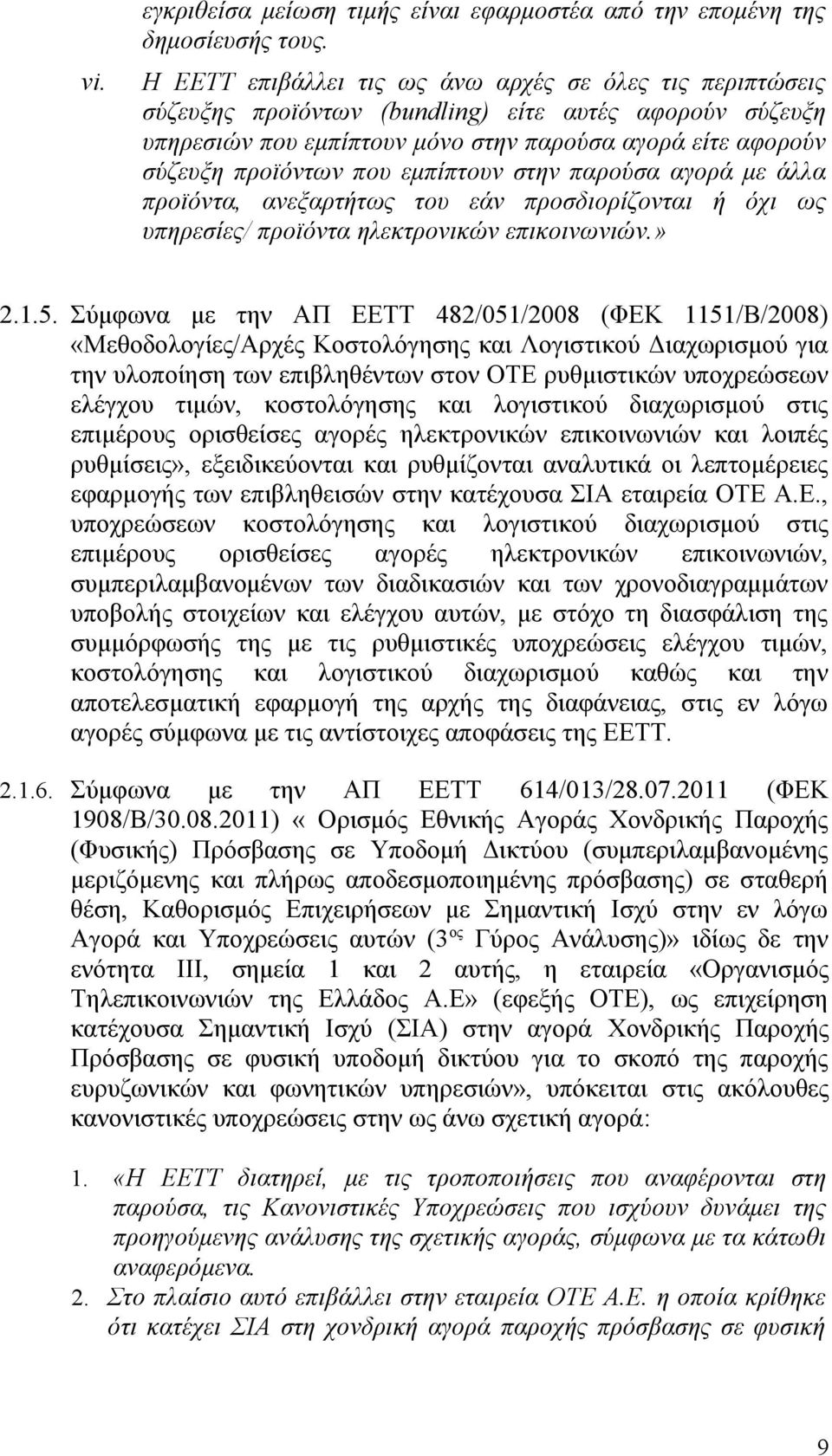 εμπίπτουν στην παρούσα αγορά με άλλα προϊόντα, ανεξαρτήτως του εάν προσδιορίζονται ή όχι ως υπηρεσίες/ προϊόντα ηλεκτρονικών επικοινωνιών.» 2.1.5.