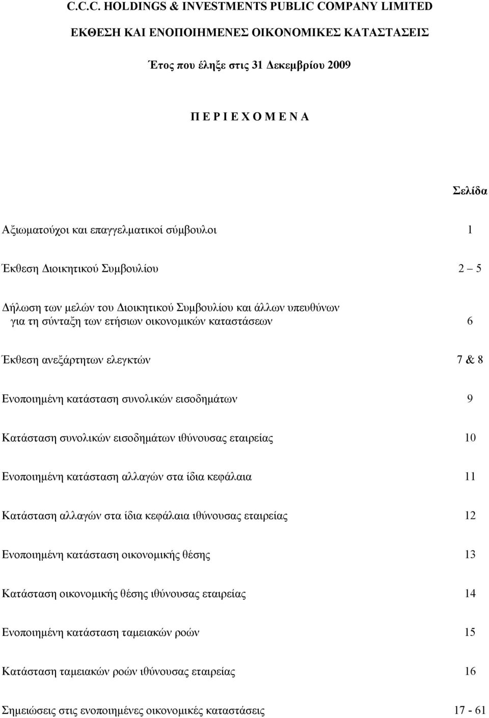 Κατάσταση συνολικών εισοδηµάτων ιθύνουσας εταιρείας 10 Ενοποιηµένη κατάσταση αλλαγών στα ίδια κεφάλαια 11 Κατάσταση αλλαγών στα ίδια κεφάλαια ιθύνουσας εταιρείας 12