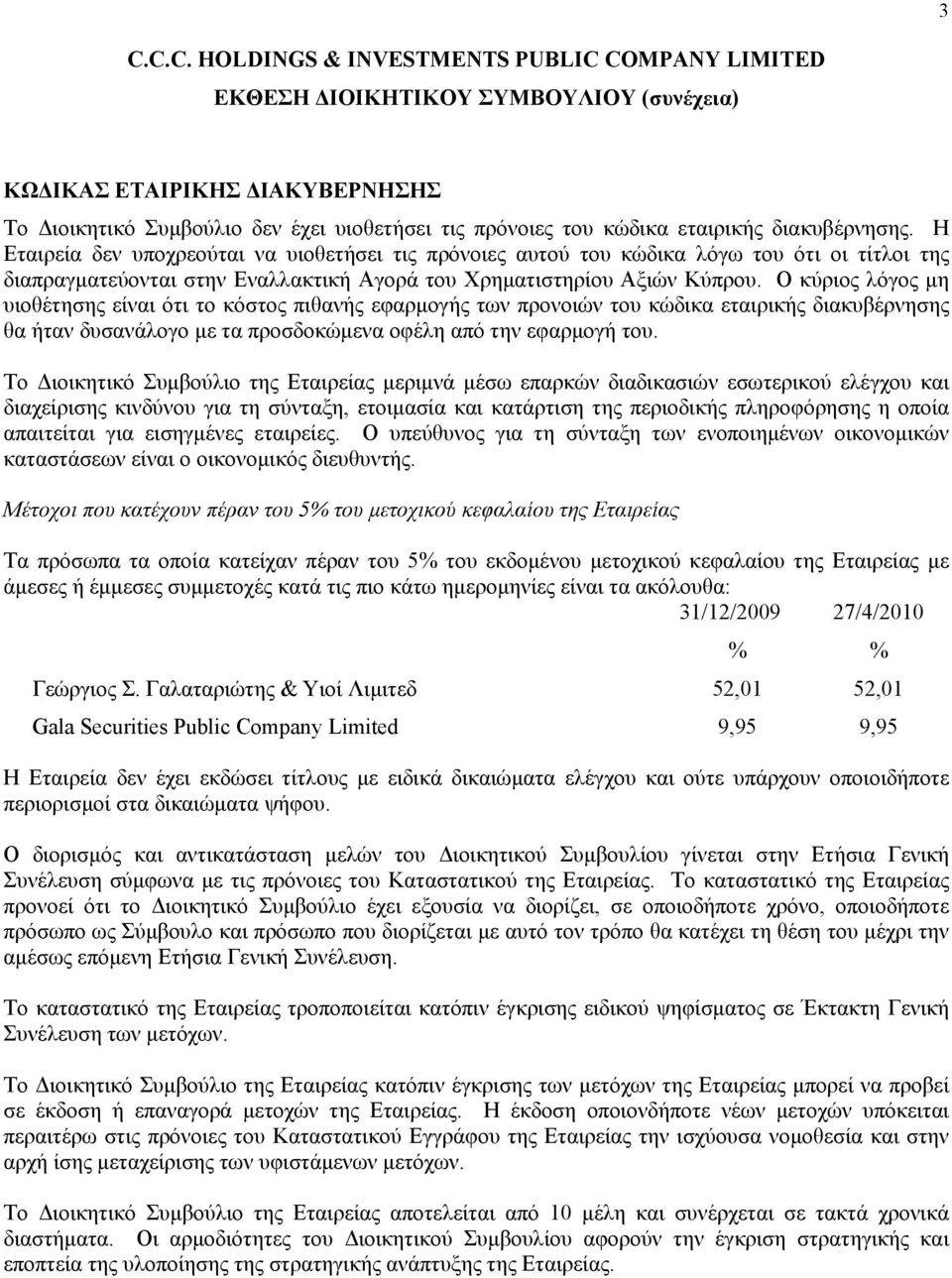 Ο κύριος λόγος µη υιοθέτησης είναι ότι το κόστος πιθανής εφαρµογής των προνοιών του κώδικα εταιρικής διακυβέρνησης θα ήταν δυσανάλογο µε τα προσδοκώµενα οφέλη από την εφαρµογή του.