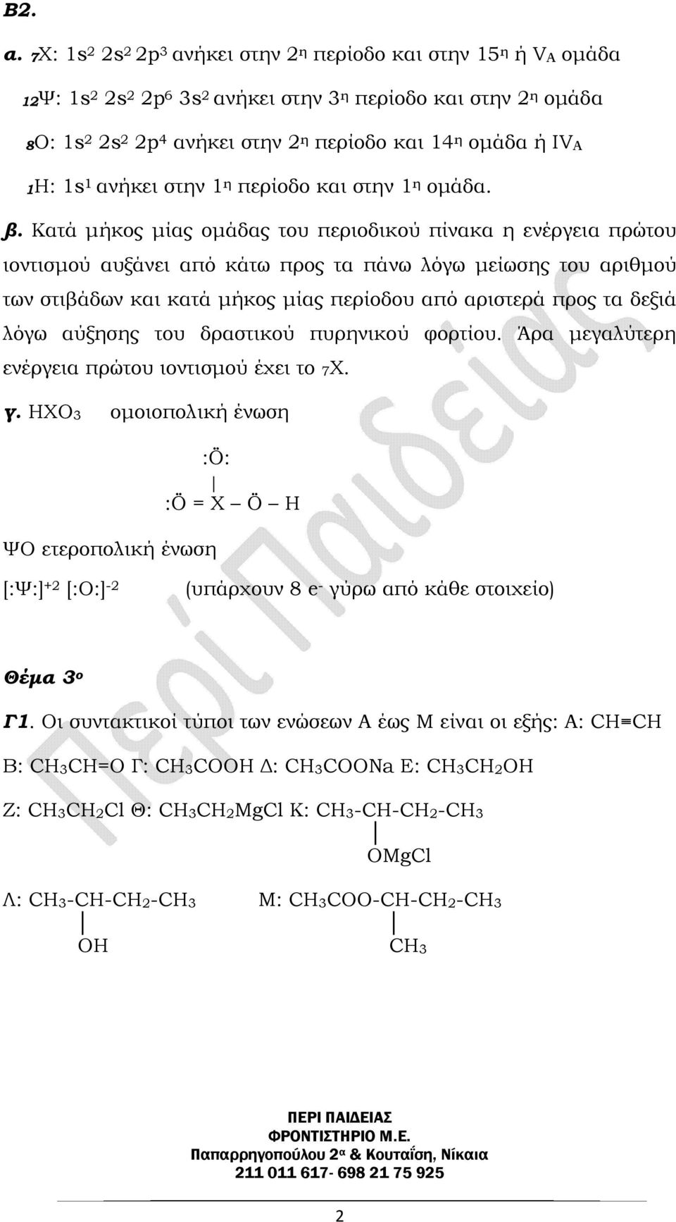 1H: 1s 1 ανήκει στην 1 η περίοδο και στην 1 η οµάδα. β.