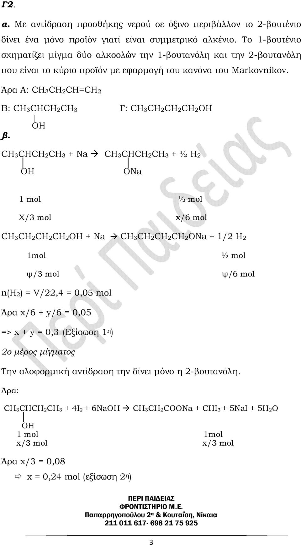 Άρα Α: CH3CH2CH=CH2 Β: CH3CHCH2CH3 Γ: CH3CH2CH2CH2ΟΗ β.