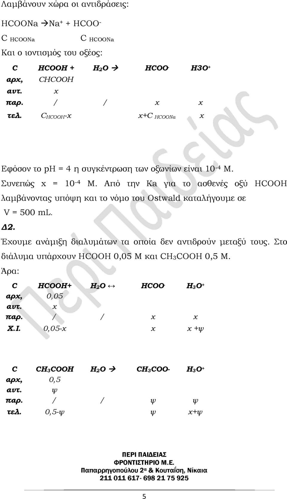 Από την Ka για το ασθενές οξύ HCOOH λαµβάνοντας υπόψη και το νόµο του Ostwald καταλήγουµε σε V = 500 ml. 2.