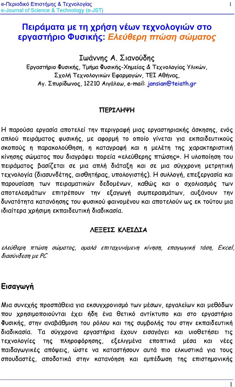 gr ΠΕΡΙΛΗΨΗ Η παρούσα εργασία αποτελεί την περιγραφή μιας εργαστηριακής άσκησης, ενός απλού πειράματος φυσικής, με αφορμή το οποίο γίνεται για εκπαιδευτικούς σκοπούς η παρακολούθηση, η καταγραφή και