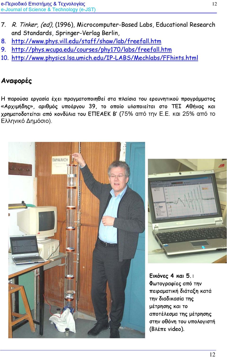 html Αναφορές Η παρούσα εργασία έχει πραγματοποιηθεί στα πλαίσια του ερευνητικού προγράμματος «Αρχιμήδης», αριθμός υποέργου 39, το οποίο υλοποιείται στο ΤΕΙ Αθήνας και χρηματοδοτείται