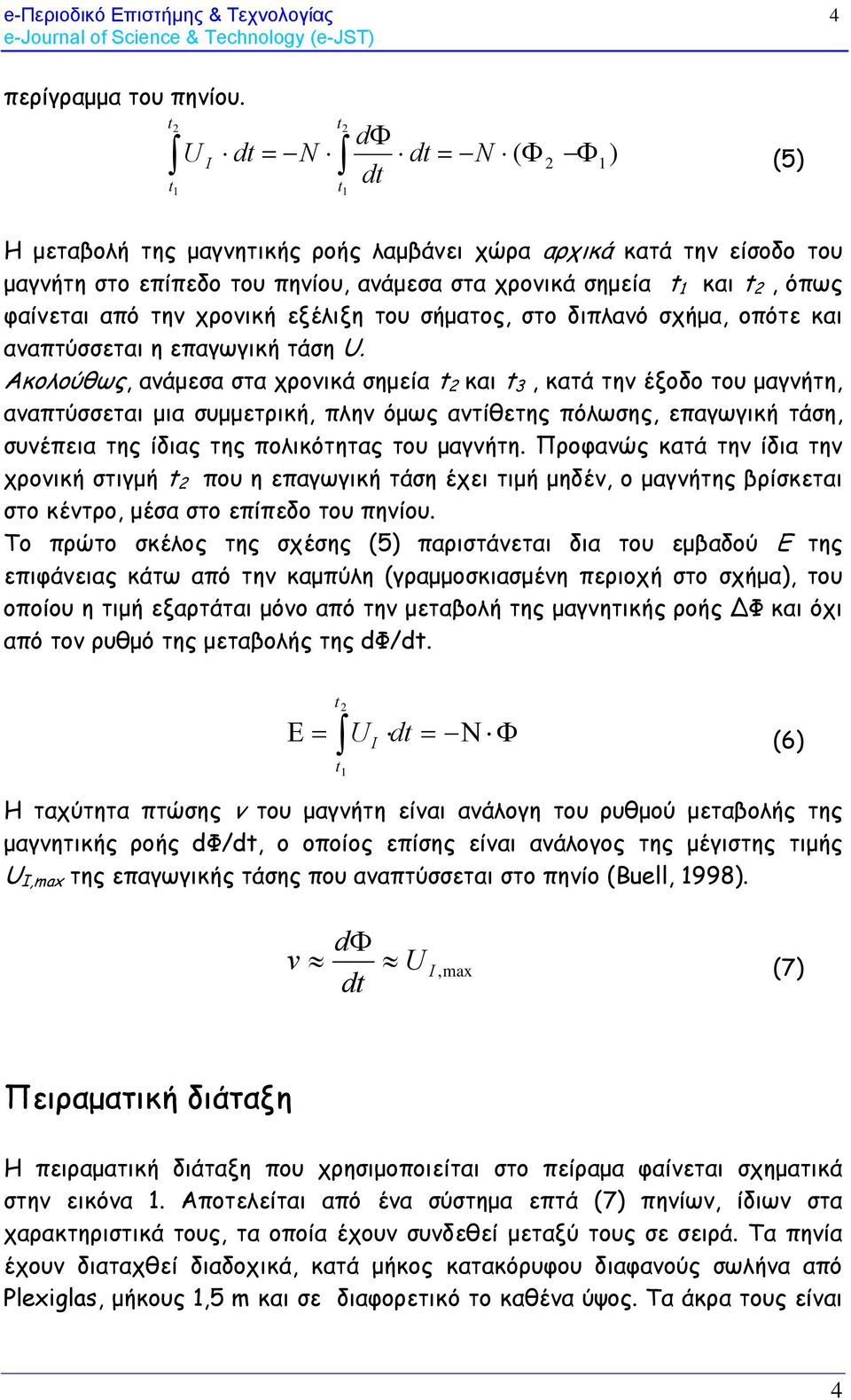 από την χρονική εξέλιξη του σήματος, στο διπλανό σχήμα, οπότε και αναπτύσσεται η επαγωγική τάση U.