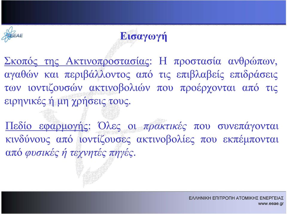 προέρχονται από τις ειρηνικές ή μη χρήσεις τους.