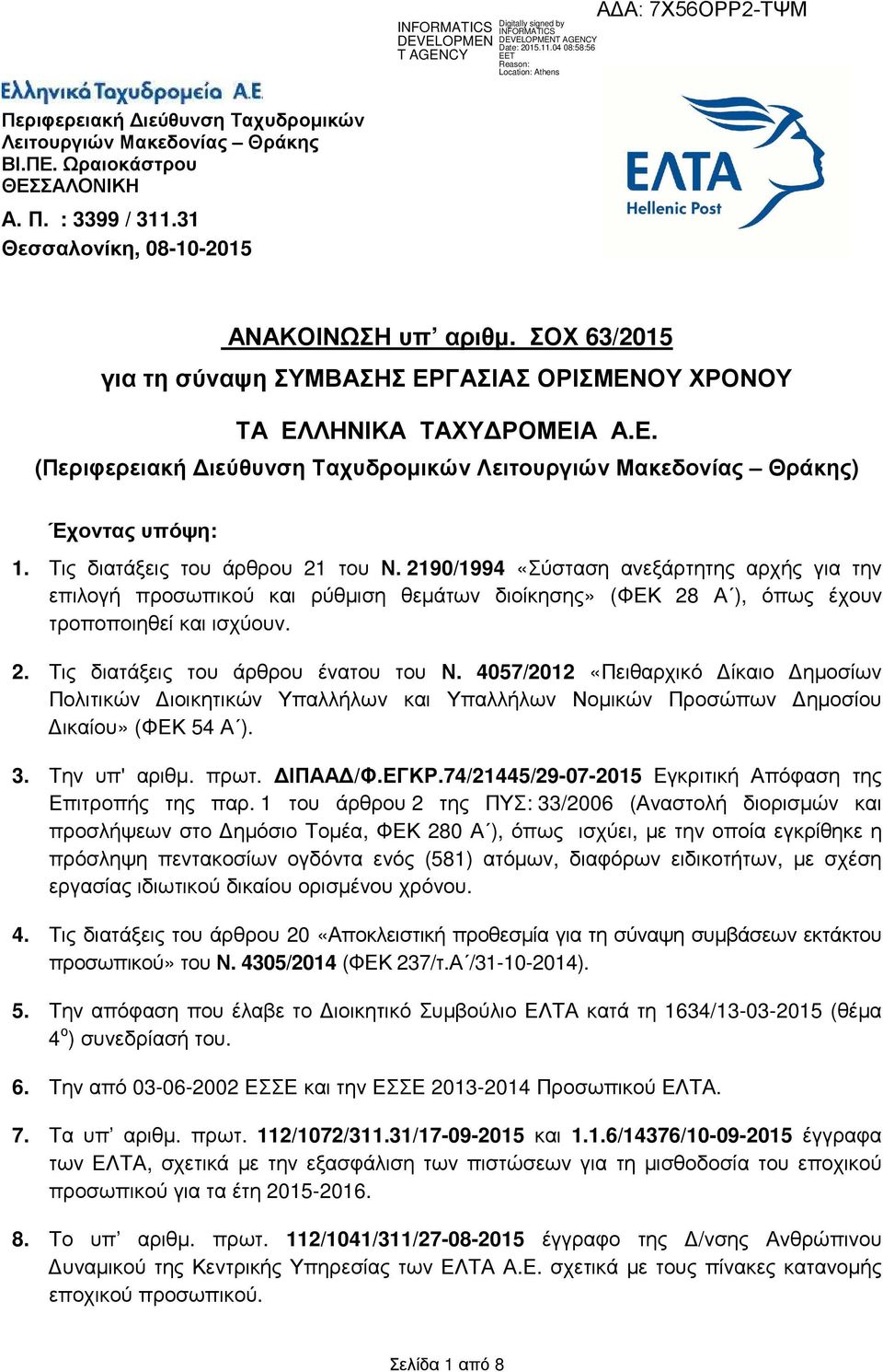 Τις διατάξεις του άρθρου 21 του Ν. 2190/1994 «Σύσταση ανεξάρτητης αρχής για την επιλογή προσωπικού και ρύθµιση θεµάτων διοίκησης» (ΦΕΚ 28 Α ), όπως έχουν τροποποιηθεί και ισχύουν. 2. Τις διατάξεις του άρθρου ένατου του Ν.