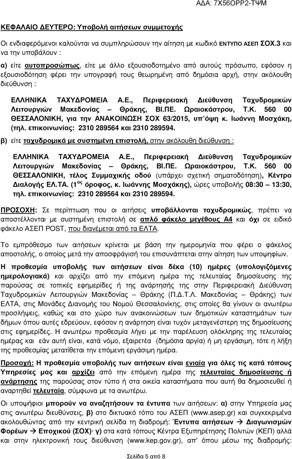 ΕΛΛΗΝΙΚΑ ΤΑΧΥ ΡΟΜΕΙΑ Α.Ε., Περιφερειακή ιεύθυνση Ταχυδροµικών Λειτουργιών Μακεδονίας Θράκης, ΒΙ.ΠΕ. Ωραιοκάστρου, Τ.Κ. 560 00 ΘΕΣΣΑΛΟΝΙΚΗ, για την ΑΝΑΚΟΙΝΩΣΗ ΣΟΧ 63/2015, υπ όψη κ.