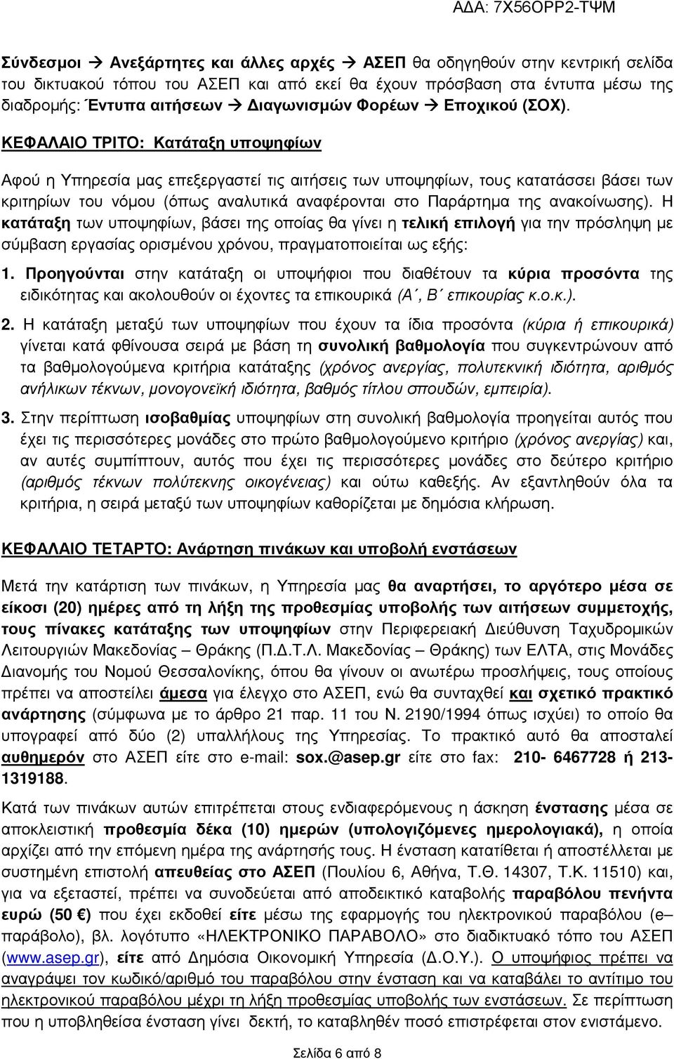 ΚΕΦΑΛΑΙΟ ΤΡΙΤΟ: Κατάταξη υποψηφίων Αφού η Υπηρεσία µας επεξεργαστεί τις αιτήσεις των υποψηφίων, τους κατατάσσει βάσει των κριτηρίων του νόµου (όπως αναλυτικά αναφέρονται στο Παράρτηµα της