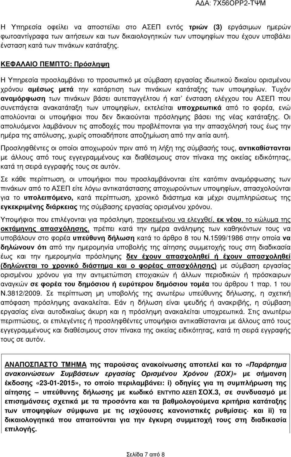 Τυχόν αναµόρφωση των πινάκων βάσει αυτεπαγγέλτου ή κατ ένσταση ελέγχου του ΑΣΕΠ που συνεπάγεται ανακατάταξη των υποψηφίων, εκτελείται υποχρεωτικά από το φορέα, ενώ απολύονται οι υποψήφιοι που δεν