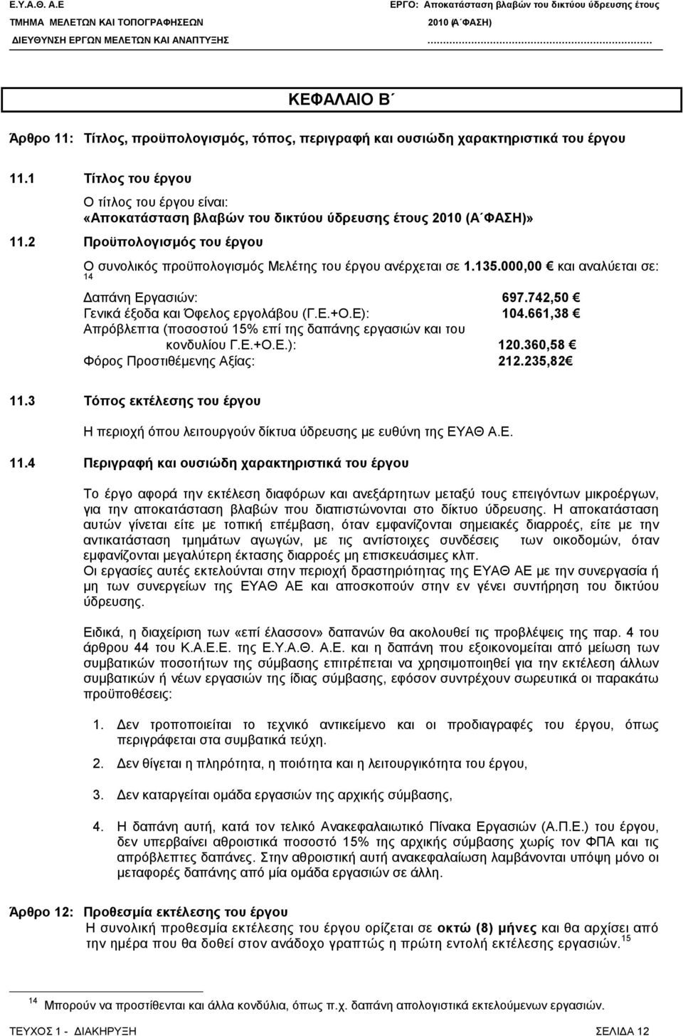 661,38 Απρόβλεπτα (ποσοστού 15% επί της δαπάνης εργασιών και του κονδυλίου Γ.Ε.+Ο.Ε.): 120.360,58 Φόρος Προστιθέμενης Αξίας: 212.235,82 11.