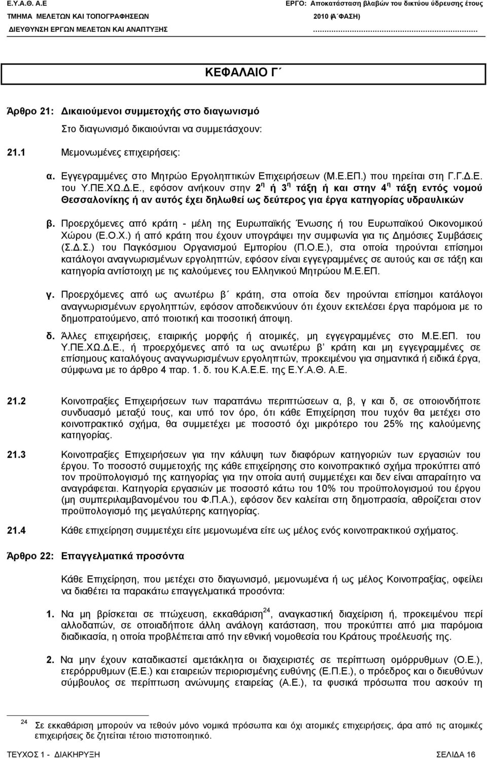 Προερχόμενες από κράτη - μέλη της Ευρωπαϊκής Ένωσης ή του Ευρωπαϊκού Οικονομικού Χώρου (Ε.Ο.Χ.) ή από κράτη που έχουν υπογράψει την συμφωνία για τις Δημόσιες Συμβάσεις (Σ.Δ.Σ.) του Παγκόσμιου Οργανισμού Εμπορίου (Π.
