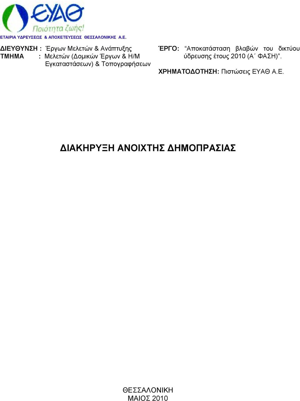 ΈΡΓΟ: Αποκατάσταση βλαβών του δικτύου ύδρευσης έτους 2010 (Α ΦΑΣΗ).