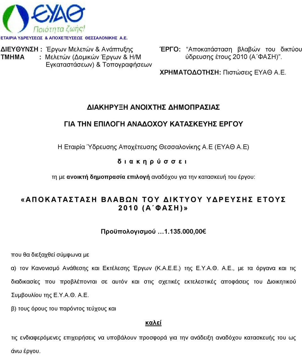 E) δ ι α κ η ρ ύ σ σ ε ι τη με ανοικτή δημοπρασία επιλογή αναδόχου για την κατασκευή του έργου: «Α Π Ο Κ Α Τ Α Σ Τ Α Σ Η Β Λ Α Β Ω Ν Τ Ο Υ Δ Ι Κ Τ Υ Ο Υ Υ Δ Ρ Ε Υ Σ Η Σ Ε Τ Ο Υ Σ 2 0 1 0 ( Α Φ Α Σ Η