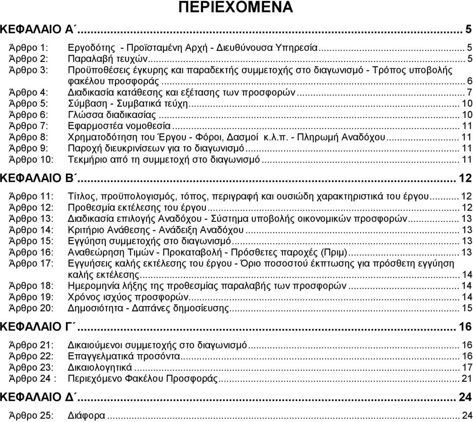 ..7 Άρθρο 5: Σύμβαση - Συμβατικά τεύχη...10 Άρθρο 6: Γλώσσα διαδικασίας...10 Άρθρο 7: Εφαρμοστέα νομοθεσία...11 Άρθρο 8: Χρηματοδότηση του Έργου - Φόροι, Δασμοί κ.λ.π. - Πληρωμή Αναδόχου.