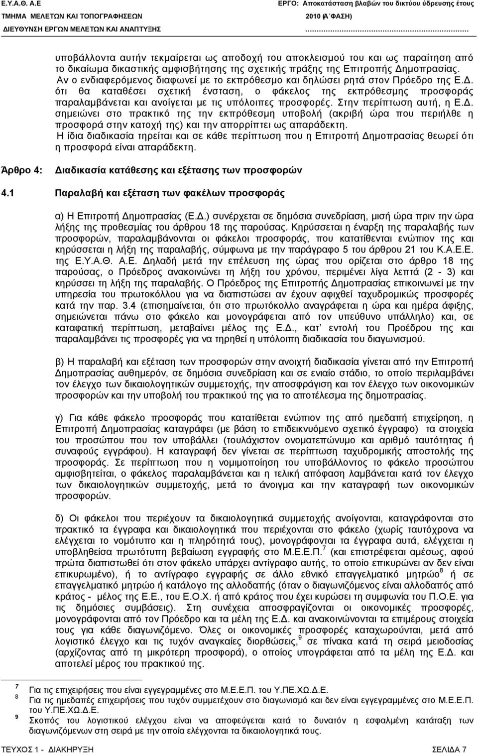 ότι θα καταθέσει σχετική ένσταση, ο φάκελος της εκπρόθεσμης προσφοράς παραλαμβάνεται και ανοίγεται με τις υπόλοιπες προσφορές. Στην περίπτωση αυτή, η Ε.Δ.