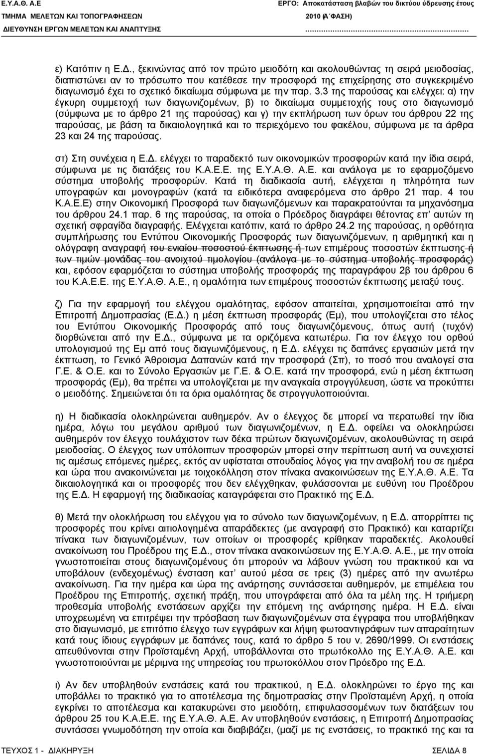 σύμφωνα με την παρ. 3.