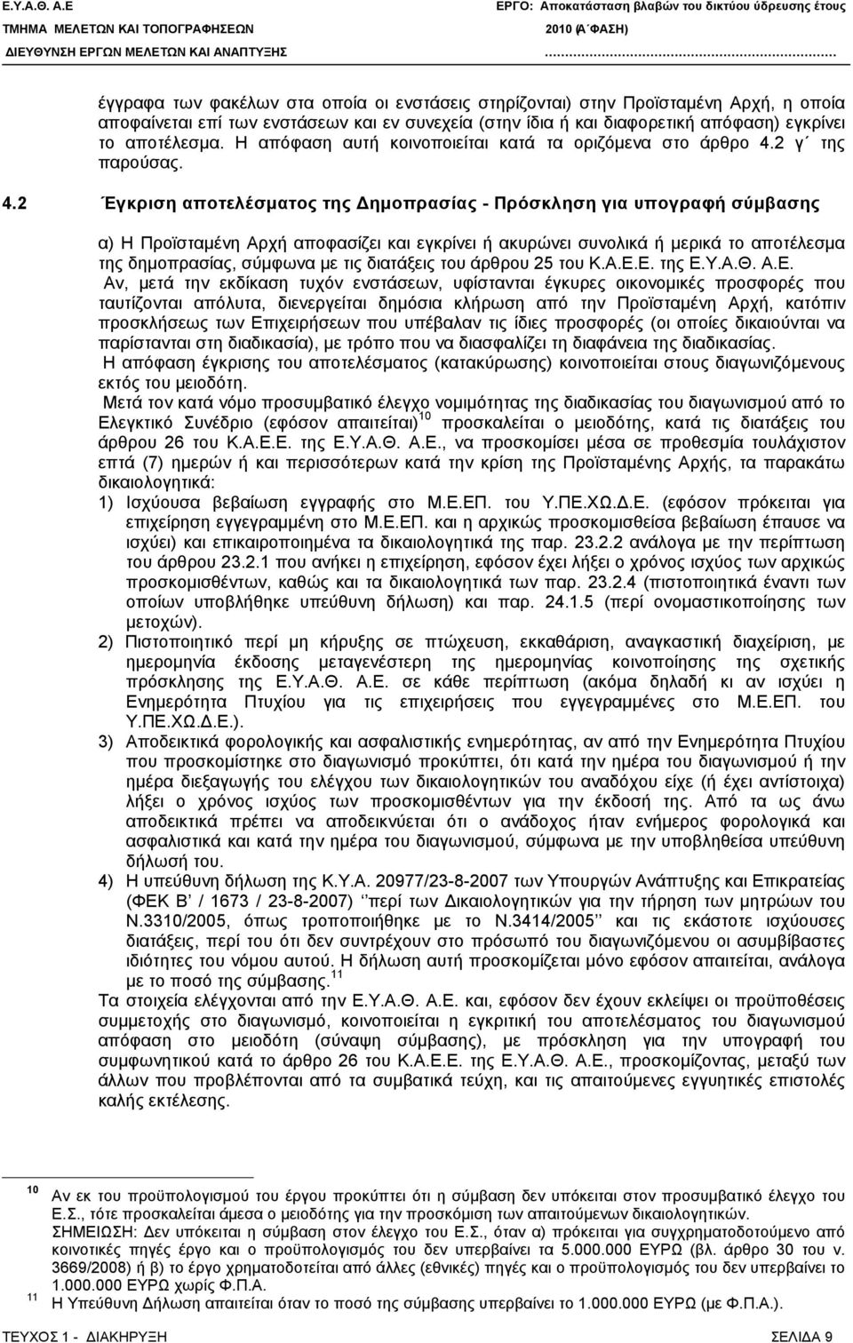 2 γ της παρούσας. 4.