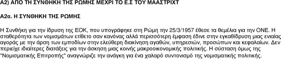 Η σταθερότητα των νομισμάτων ετίθετο σαν κανόνας αλλά περισσότερη έμφαση έδινε στην εγκαθίδρυση μιας ενιαίας αγοράς με την άρση των εμποδίων στην