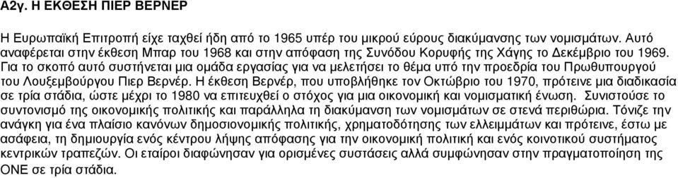 Για το σκοπό αυτό συστήνεται μια ομάδα εργασίας για να μελετήσει το θέμα υπό την προεδρία του Πρωθυπουργού του Λουξεμβούργου Πιερ Βερνέρ.