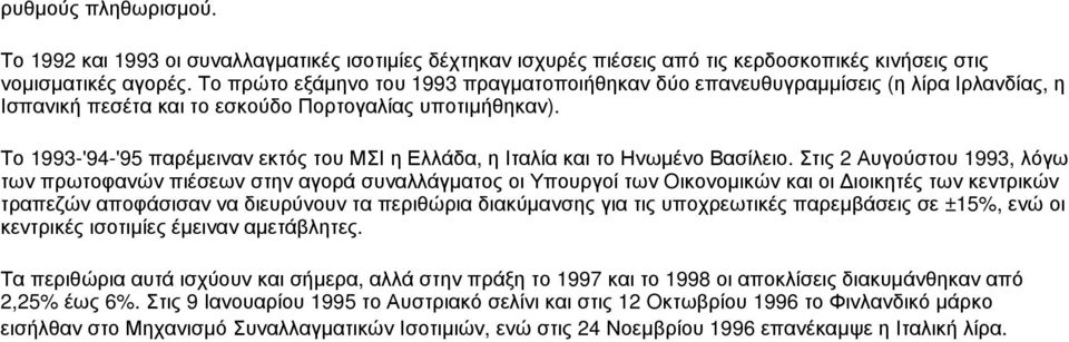 Το 1993-'94-'95 παρέμειναν εκτός του ΜΣΙ η Ελλάδα, η Ιταλία και το Ηνωμένο Βασίλειο.