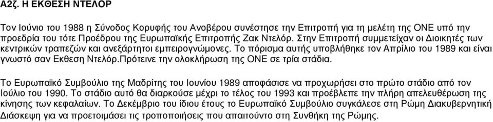 Πρότεινε την ολοκλήρωση της ONE σε τρία στάδια. Tο Eυρωπαϊκό Συμβούλιο της Mαδρίτης του Iουνίου 1989 αποφάσισε να προχωρήσει στο πρώτο στάδιο από τον Iούλιο του 1990.