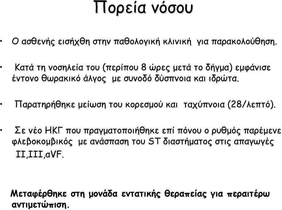 Παρατηρήθηκε μείωση του κορεσμού και ταχύπνοια (28/λεπτό λεπτό).