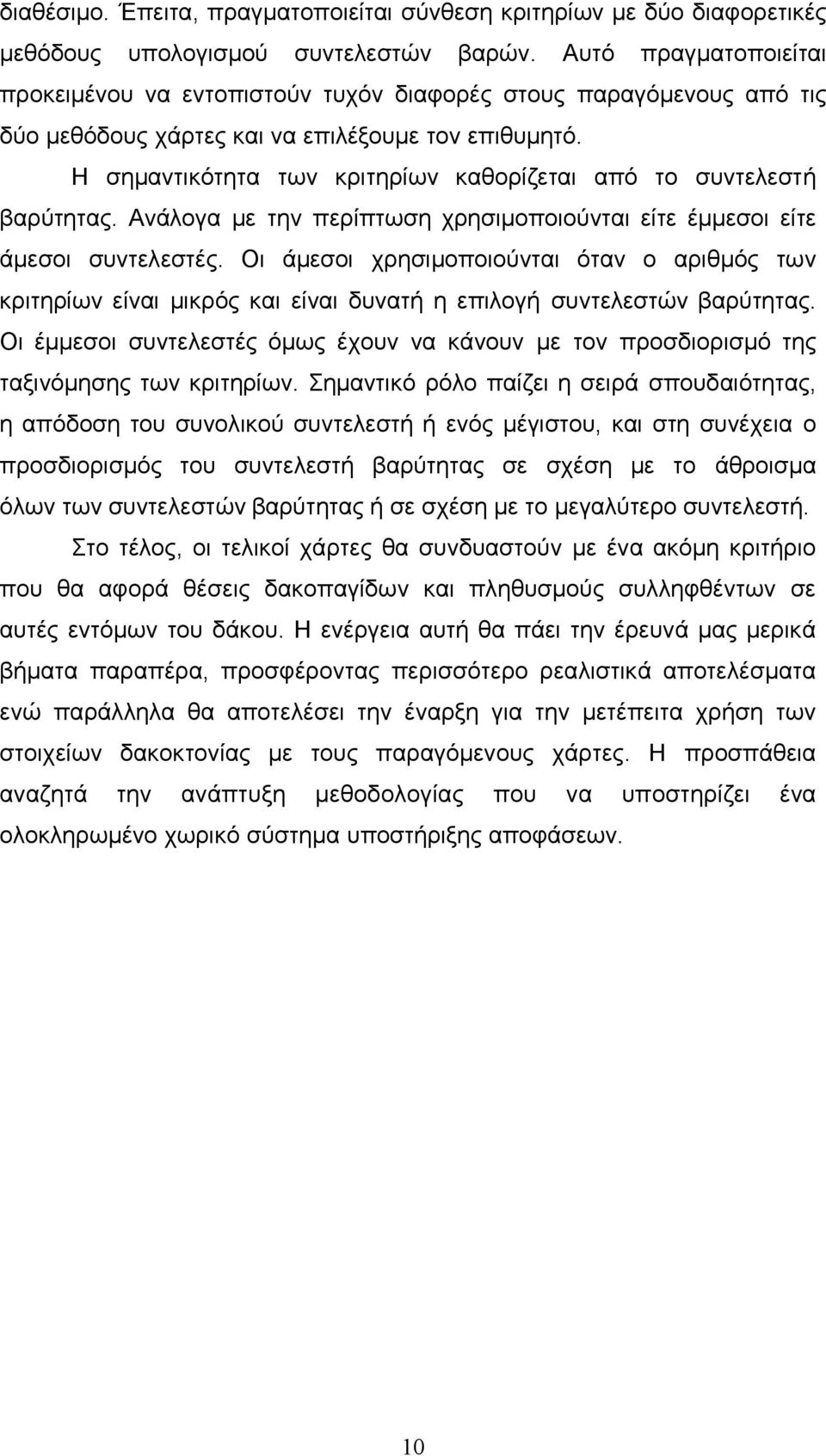 Η σημαντικότητα των κριτηρίων καθορίζεται από το συντελεστή βαρύτητας. Ανάλογα με την περίπτωση χρησιμοποιούνται είτε έμμεσοι είτε άμεσοι συντελεστές.