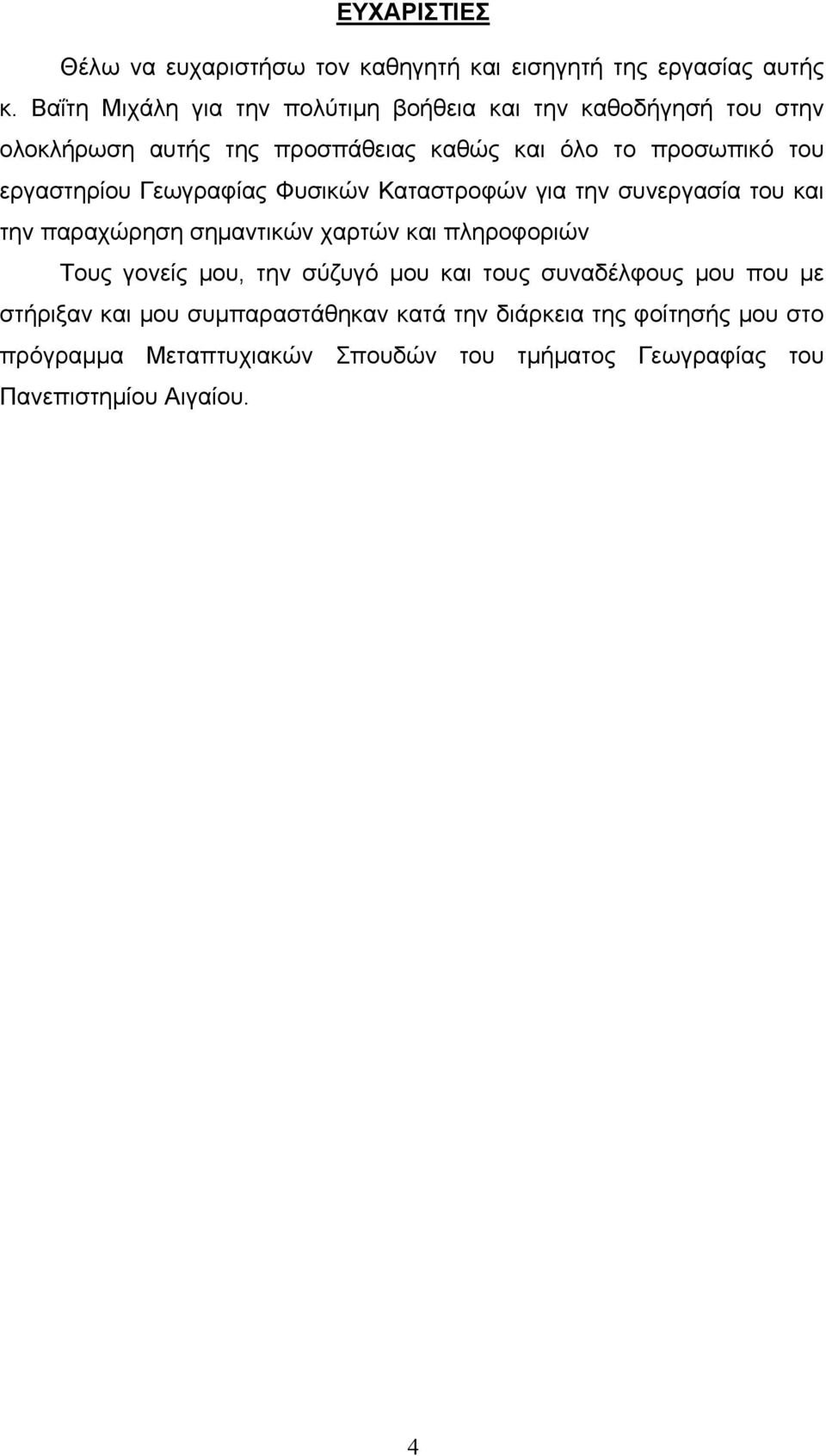 εργαστηρίου Γεωγραφίας Φυσικών Καταστροφών για την συνεργασία του και την παραχώρηση σημαντικών χαρτών και πληροφοριών Τους γονείς μου,