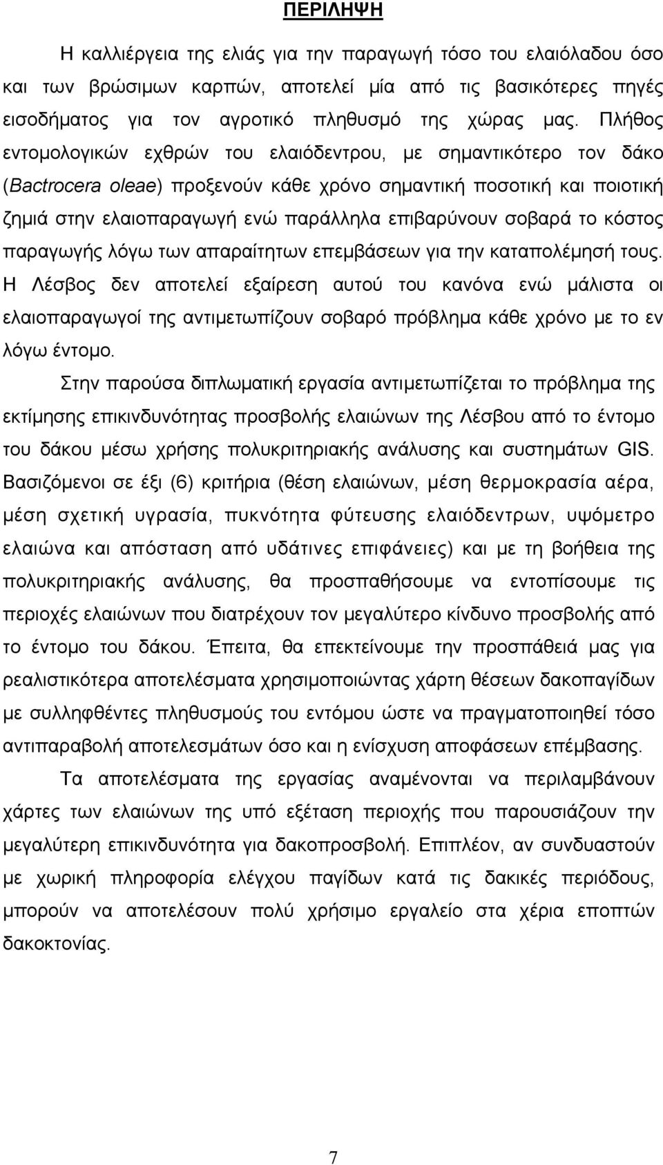 σοβαρά το κόστος παραγωγής λόγω των απαραίτητων επεμβάσεων για την καταπολέμησή τους.