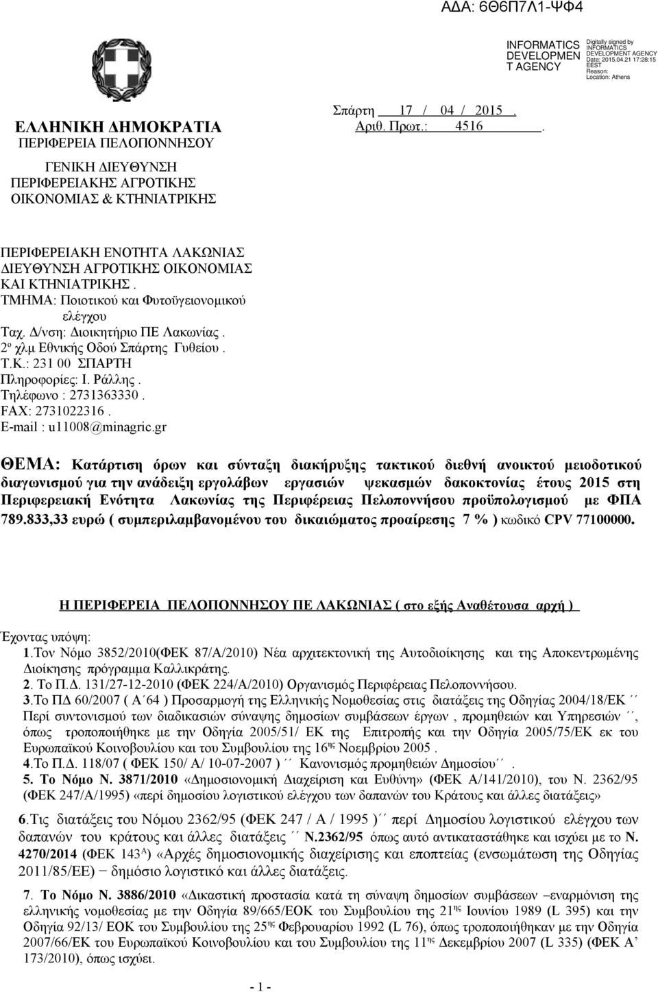 Τ.Κ.: 231 00 ΣΠΑΡΤΗ Πληροφορίες: Ι. Ράλλης. Τηλέφωνο : 2731363330. FAX: 2731022316. E-mail : u11008@minagric.