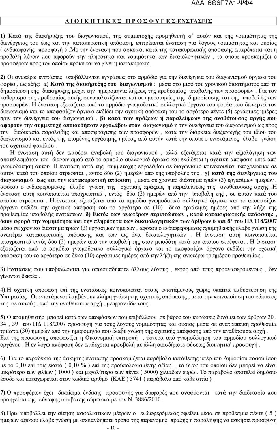 Με την ένσταση που ασκείται κατά της κατακυρωτικής απόφασης επιτρέπεται και η προβολή λόγων που αφορούν την πληρότητα και νομιμότητα των δικαιολογητικών, τα οποία προσκομίζει ο προσφέρων προς τον