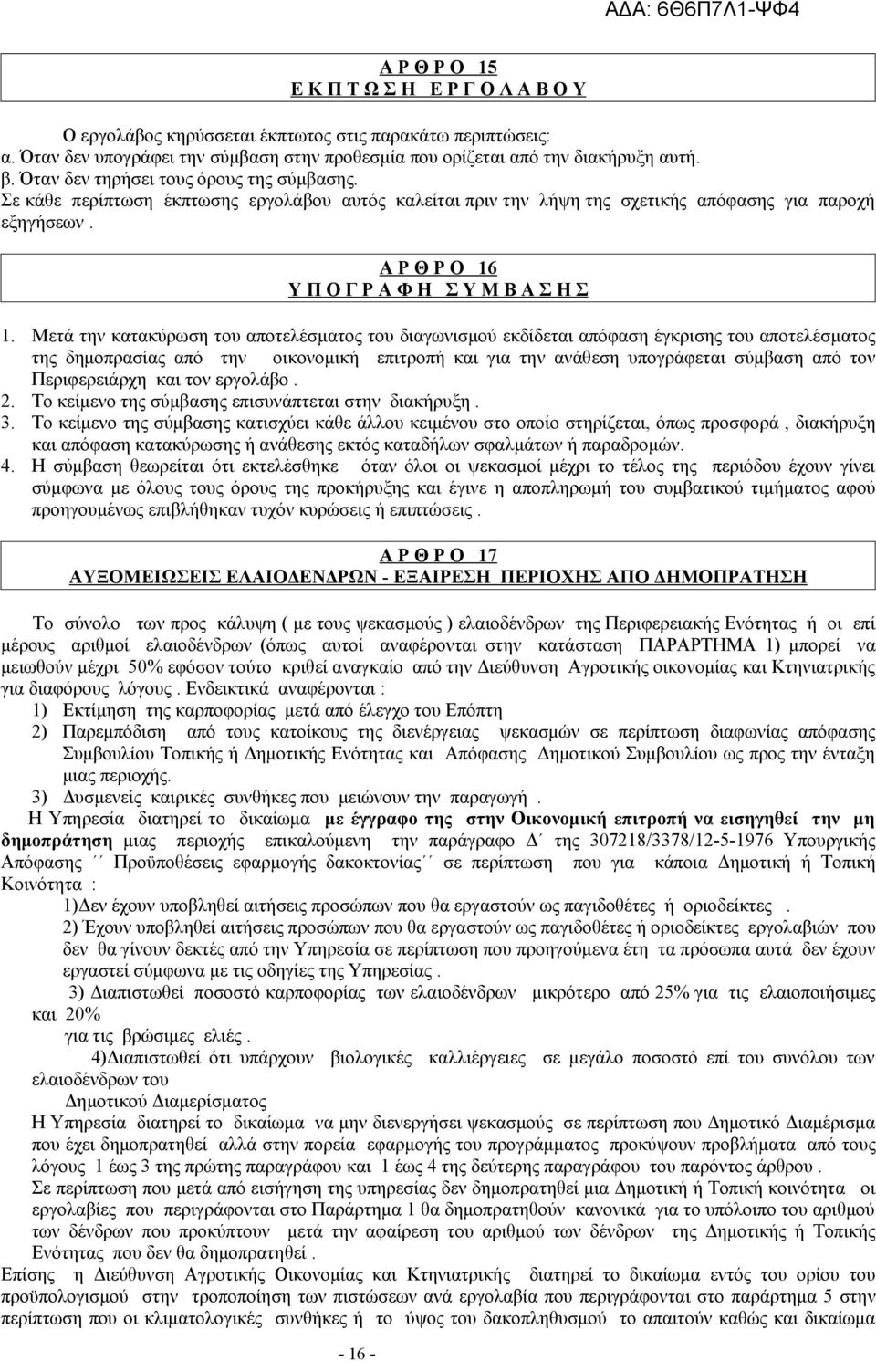 Μετά την κατακύρωση του αποτελέσματος του διαγωνισμού εκδίδεται απόφαση έγκρισης του αποτελέσματος της δημοπρασίας από την οικονομική επιτροπή και για την ανάθεση υπογράφεται σύμβαση από τον