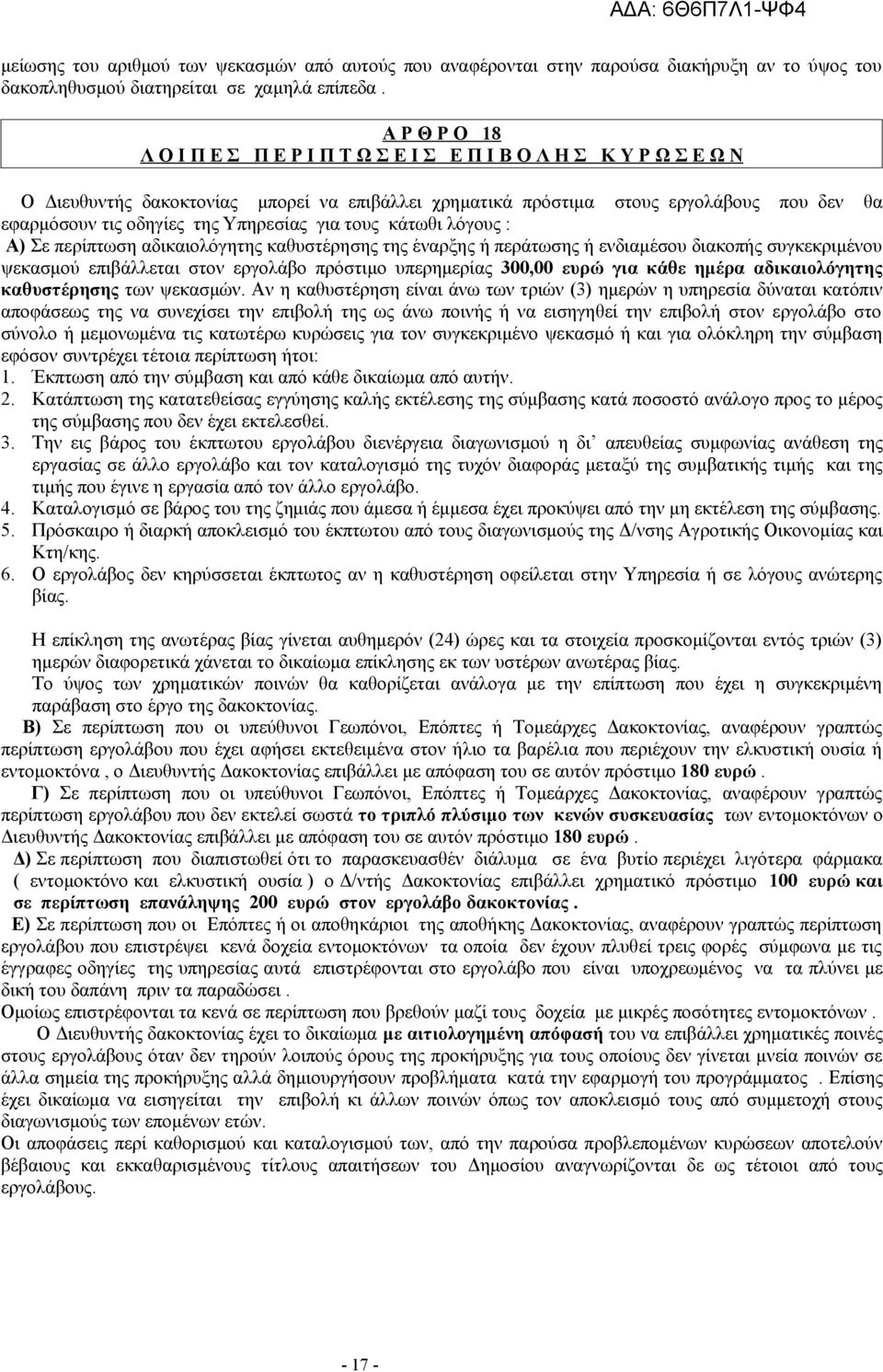 Υπηρεσίας για τους κάτωθι λόγους : Α) Σε περίπτωση αδικαιολόγητης καθυστέρησης της έναρξης ή περάτωσης ή ενδιαμέσου διακοπής συγκεκριμένου ψεκασμού επιβάλλεται στον εργολάβο πρόστιμο υπερημερίας