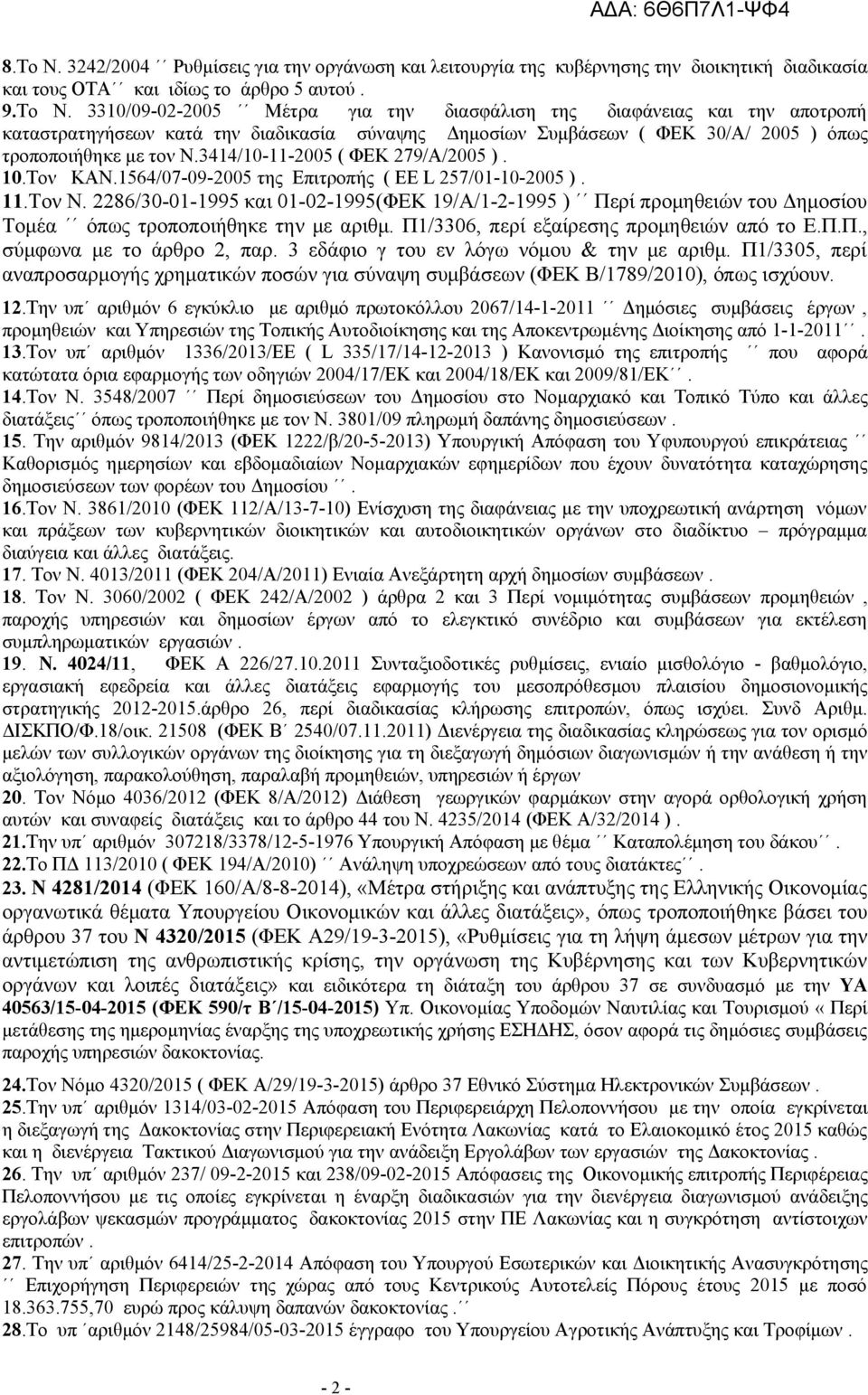 3414/10-11-2005 ( ΦΕΚ 279/Α/2005 ). 10.Τον ΚΑΝ.1564/07-09-2005 της Επιτροπής ( ΕΕ L 257/01-10-2005 ). 11.Τον Ν.