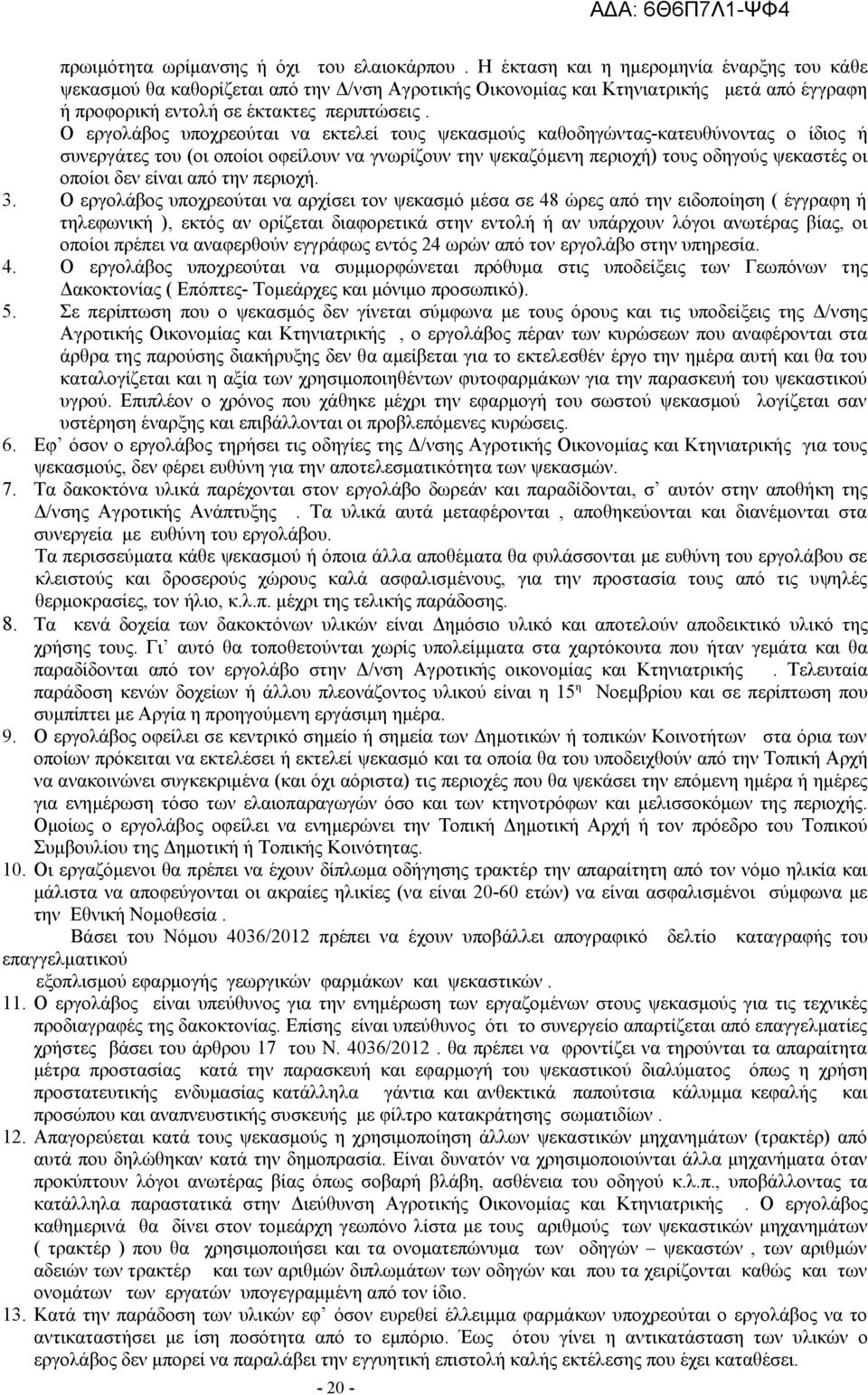 Ο εργολάβος υποχρεούται να εκτελεί τους ψεκασμούς καθοδηγώντας-κατευθύνοντας ο ίδιος ή συνεργάτες του (οι οποίοι οφείλουν να γνωρίζουν την ψεκαζόμενη περιοχή) τους οδηγούς ψεκαστές οι οποίοι δεν