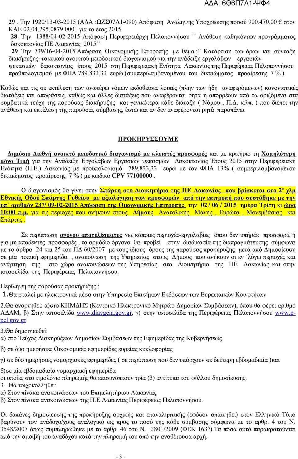 Την 739/16-04-2015 Απόφαση Οικονομικής Επιτροπής με θέμα : Κατάρτιση των όρων και σύνταξη διακήρυξης τακτικού ανοικτού μειοδοτικού διαγωνισμού για την ανάδειξη εργολάβων εργασιών ψεκασμών δακοκτονίας