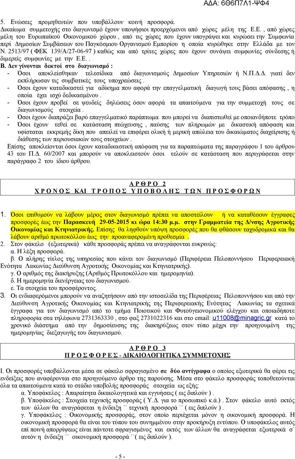 2513/97 ( ΦΕΚ 139/Α/27-06-97 ) καθώς και από τρίτες χώρες που έχουν συνάψει συμφωνίες σύνδεσης ή διμερείς συμφωνίες με την Ε.Ε.. Β.