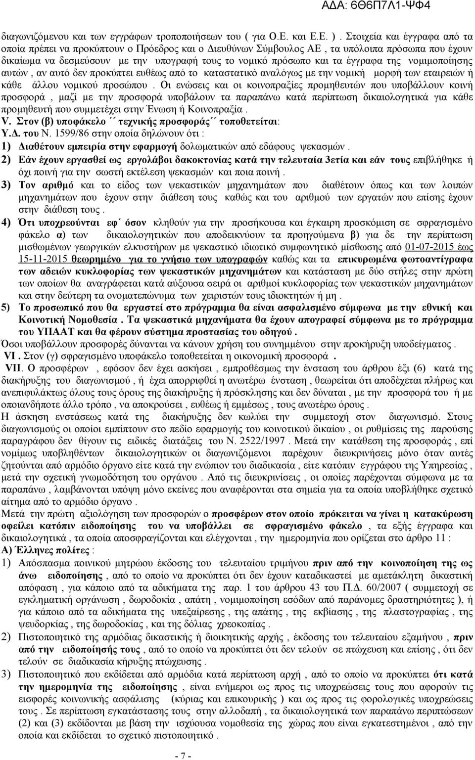 έγγραφα της νομιμοποίησης αυτών, αν αυτό δεν προκύπτει ευθέως από το καταστατικό αναλόγως με την νομική μορφή των εταιρειών ή κάθε άλλου νομικού προσώπου.