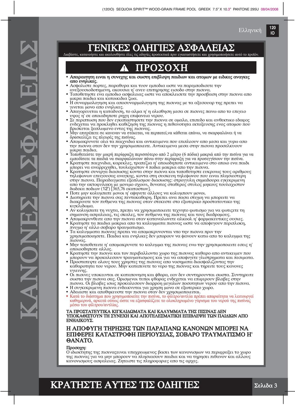 ΠΡΟΣΟΧΗ Απαραιτητη ειναι η συνεχης και σωστη επιβλεψη παιδιων και ατοµων µε ειδικες αναγκες απο ενηλικες.