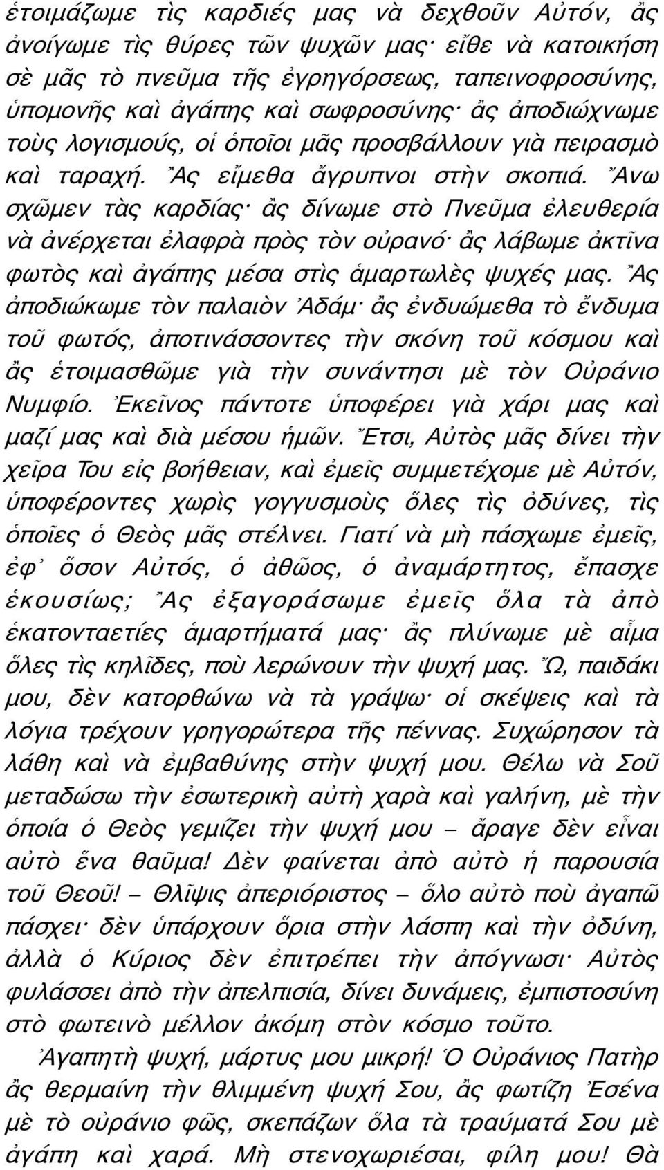 Ανω σχῶμεν τὰς καρδίας ἂς δίνωμε στὸ Πνεῦμα ἐλευθερία νὰ ἀνέρχεται ἐλαφρὰ πρὸς τὸν οὐρανό ἂς λάβωμε ἀκτῖνα φωτὸς καὶ ἀγάπης μέσα στὶς ἁμαρτωλὲς ψυχές μας.