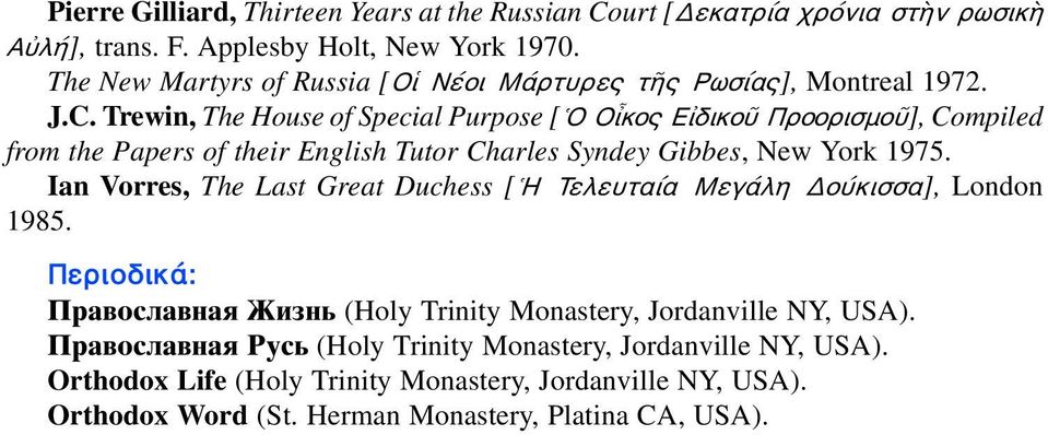 Trewin, The House of Special Purpose [ Ο Οἶκος Εἰδικοῦ Προορισμοῦ], Compiled from the Papers of their English Tutor Charles Syndey Gibbes, New York 1975.