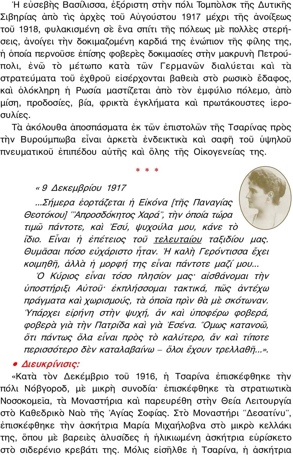 εἰσέρχονται βαθειὰ στὸ ρωσικὸ ἔδαφος, καὶ ὁλόκληρη ἡ Ρωσία μαστίζεται ἀπὸ τὸν ἐμφύλιο πόλεμο, ἀπὸ μίση, προδοσίες, βία, φρικτὰ ἐγκλήματα καὶ πρωτάκουστες ἱεροσυλίες.