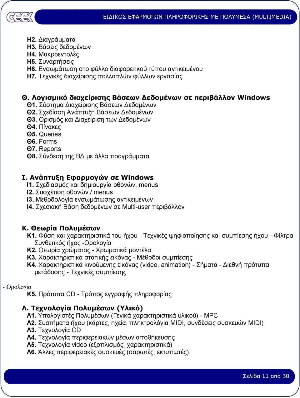 Queries Θ6. Forms Θ7. Reports Θ8. Σύνδεση της Β µε άλλα προγράµµατα Ι. Ανάπτυξη Εφαρµογών σε Windows Ι1. Σχεδιασµός και δηµιουργία οθονών, menus Ι2. Συσχέτιση οθονών / menus Ι3.