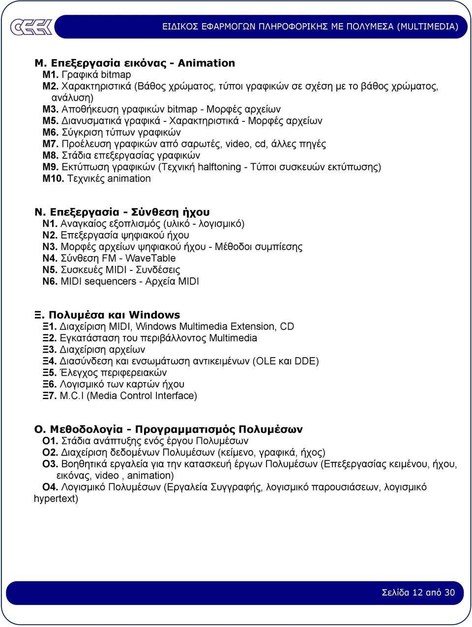 Εκτύπωση γραφικών (Τεχνική halftoning - Τύποι συσκευών εκτύπωσης) Μ10. Τεχνικές animation Ν. Επεξεργασία - Σύνθεση ήχου Ν1. Αναγκαίος εξοπλισµός (υλικό - λογισµικό) Ν2. Επεξεργασία ψηφιακού ήχου Ν3.