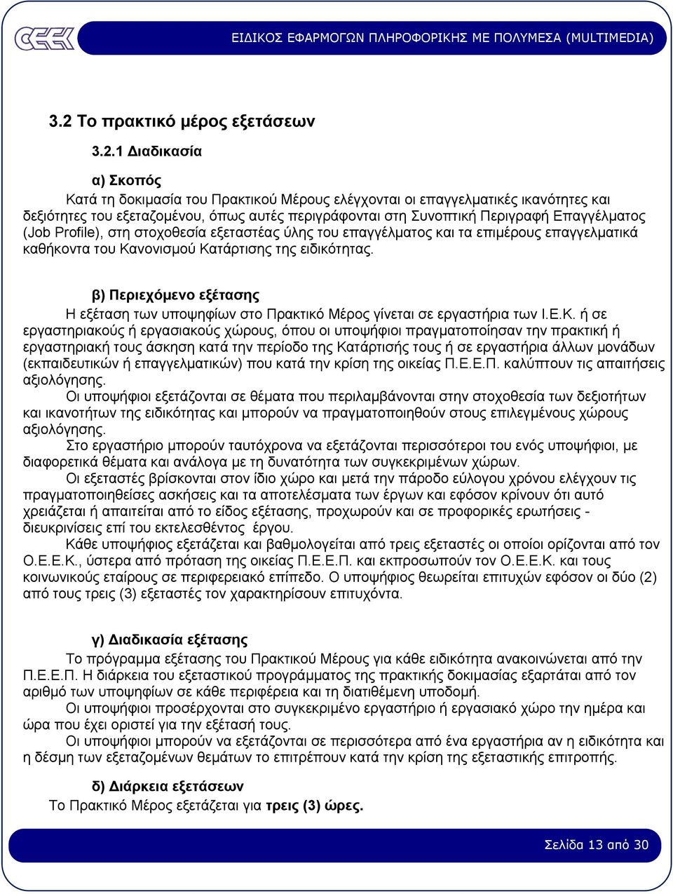 β) Περιεχόµενο εξέτασης Η εξέταση των υποψηφίων στο Πρακτικό Μέρος γίνεται σε εργαστήρια των Ι.Ε.Κ.