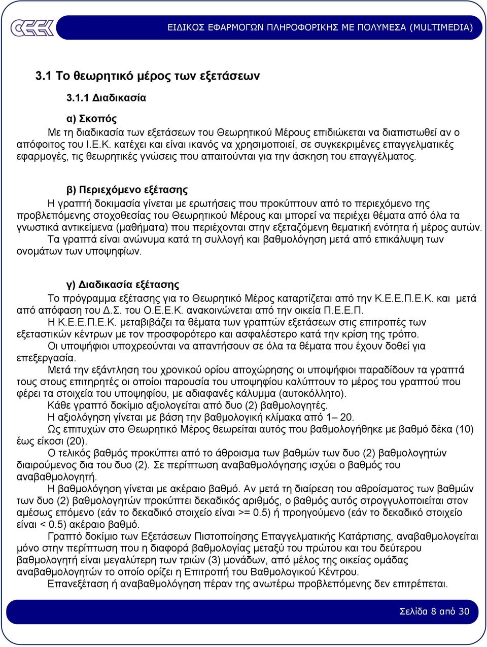 β) Περιεχόµενο εξέτασης Η γραπτή δοκιµασία γίνεται µε ερωτήσεις που προκύπτουν από το περιεχόµενο της προβλεπόµενης στοχοθεσίας του Θεωρητικού Μέρους και µπορεί να περιέχει θέµατα από όλα τα γνωστικά