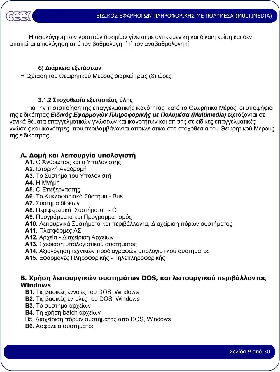 2 Στοχοθεσία εξεταστέας ύλης Για την πιστοποίηση της επαγγελµατικής ικανότητας, κατά το Θεωρητικό Μέρος, οι υποψήφιοι της ειδικότητας Ειδικός Εφαρµογών Πληροφορικής µε Πολυµέσα (Multimedia)